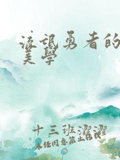 流氓勇者的鬼畜美学