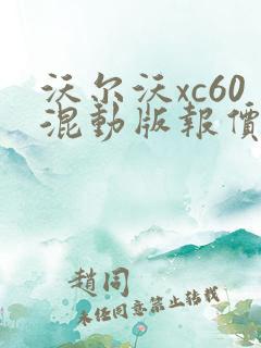 沃尔沃xc60混动版报价
