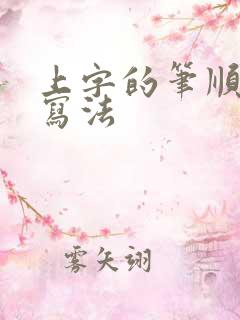 上字的笔顺正确写法