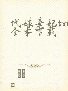 代嫁弃妃txt全本下载