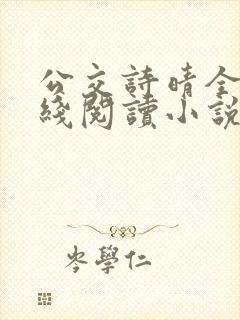 公交诗晴全文在线阅读小说