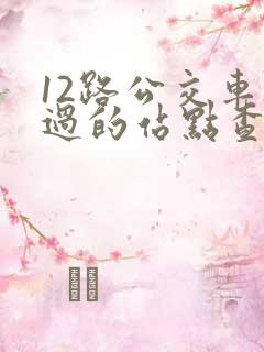 12路公交车经过的站点查询