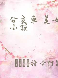 公交车 美女 小说