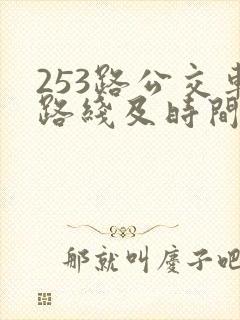 253路公交车路线及时间表
