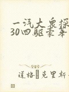 一汽大众探岳330四驱豪华报价