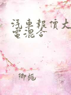 汽车报价大全油电混合