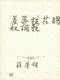 羞辱校花赐名为奴调教
