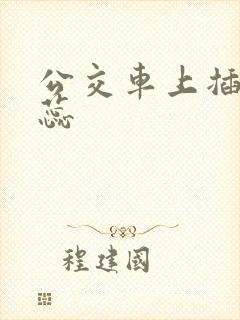 公交车上插入花蕊