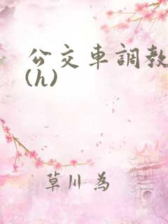 公交车调教少妇(h)