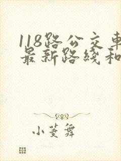 118路公交车最新路线和时间
