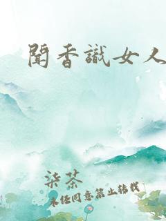 闻香识女人黑岩