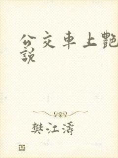 公交车上艳情小说
