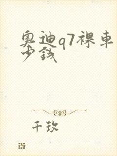 奥迪q7裸车多少钱