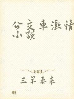 公交车激情短篇小说