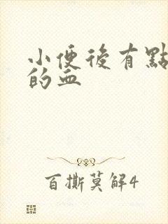 小便后有点淡淡的血