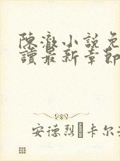 陈澈小说免费阅读最新章节无弹窗