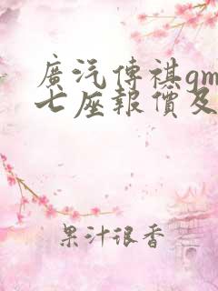 广汽传祺gm6七座报价及图片