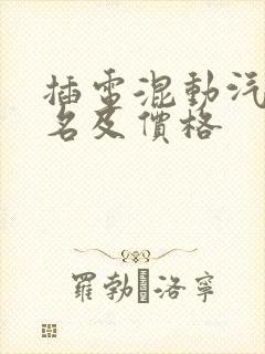 插电混动汽车排名及价格