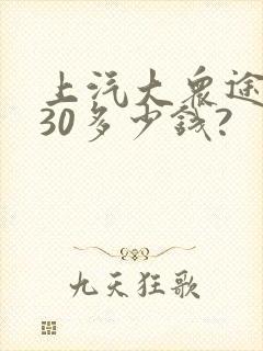 上汽大众途观330多少钱?