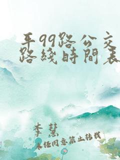 平99路公交车路线时间表