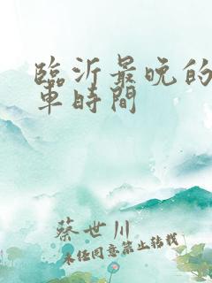 临沂最晚的公交车时间