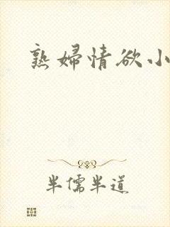 熟妇情欲小说