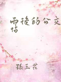 雨后的公交车车站