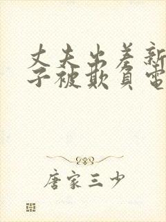 丈夫出差新婚妻子被欺负电影