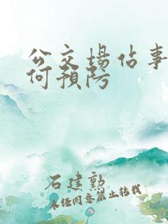 公交场站事故如何预防