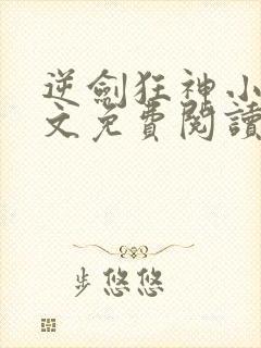 逆剑狂神小说全文免费阅读