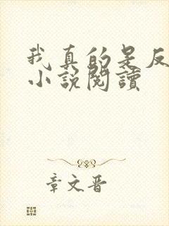 我真的是反派啊小说阅读