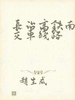 长治高铁南站公交车线路