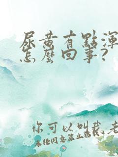 尿黄有点浑浊是怎么回事?