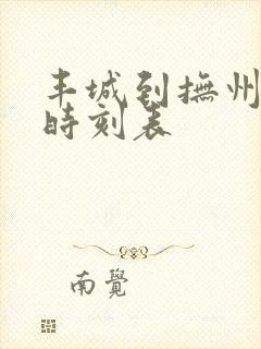丰城到抚州汽车时刻表