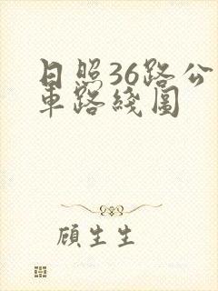 日照36路公交车路线图
