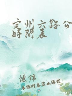 定州六路公交车时间表