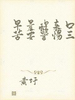 早晨醒来口干口苦要警惕三种疾病