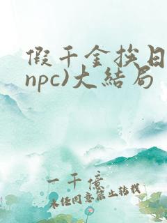 假千金挨日记(npc)大结局