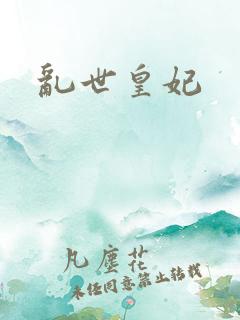 乱世皇妃