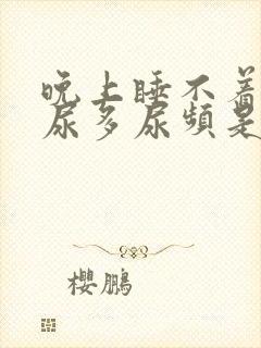 晚上睡不着口干尿多尿频是什么原因