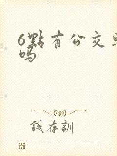 6点有公交车坐吗