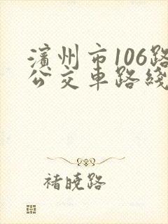 滨州市106路公交车路线时间表