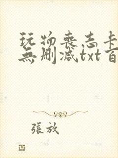 玩物丧志卡比丘无删减txt百度云