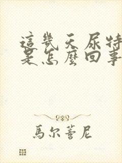 这几天尿特别黄是怎么回事