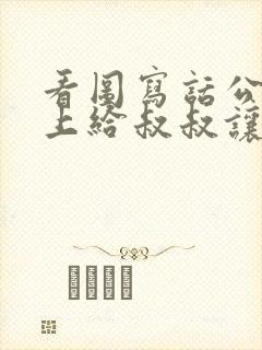 看图写话公交车上给叔叔让座