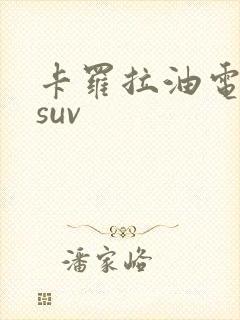 卡罗拉油电混动suv
