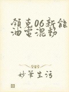 领克06新能源油电混动