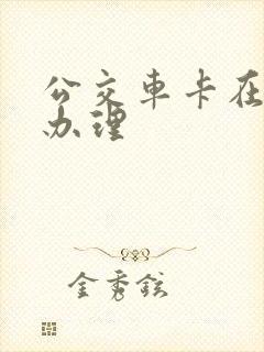 公交车卡在哪里办理