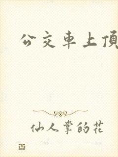 公交车上顶屁屁