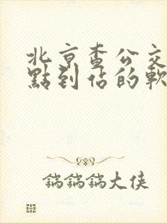 北京查公交车几点到站的软件